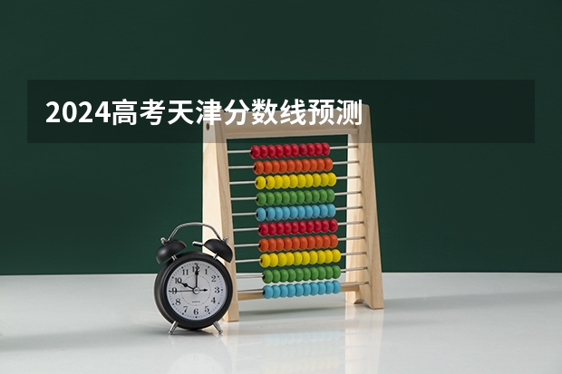 2024高考天津分数线预测