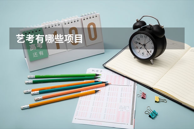 艺考有哪些项目