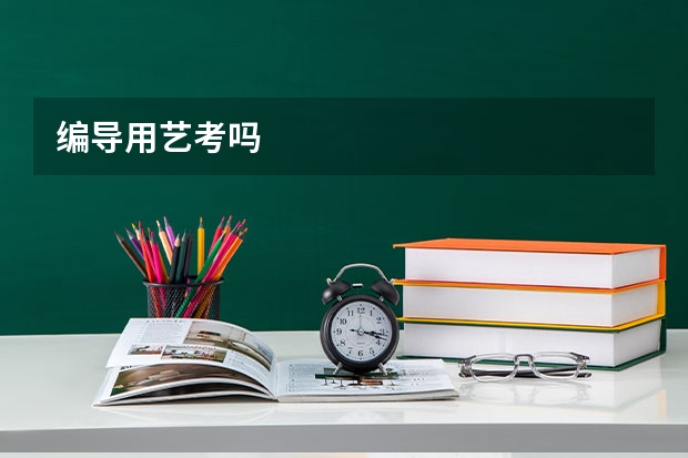 编导用艺考吗
