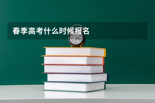 春季高考什么时候报名