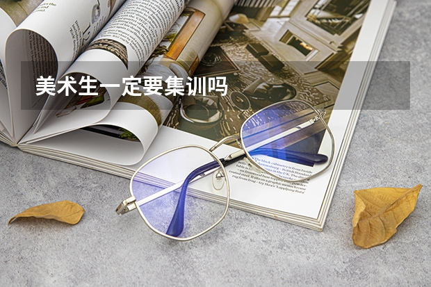 美术生一定要集训吗