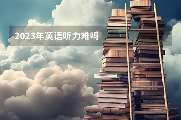 2023年英语听力难吗