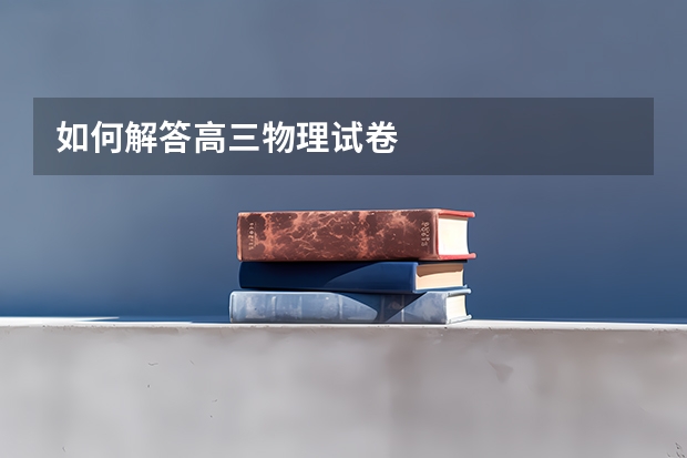 如何解答高三物理试卷
