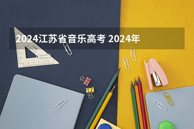 2024江苏省音乐高考 2024年音乐艺考政策