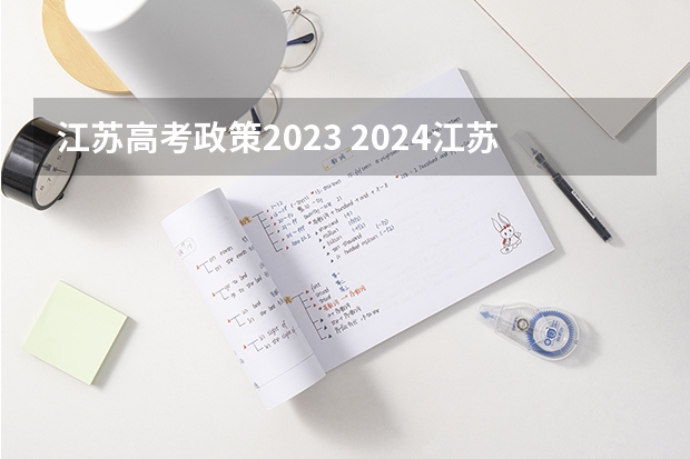 江苏高考政策2023 2024江苏高考报名时间