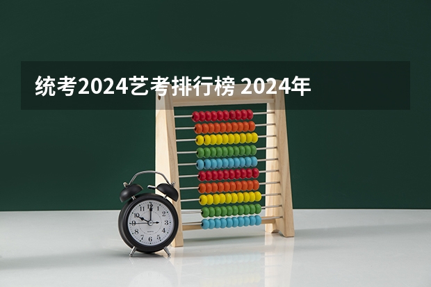 统考2024艺考排行榜 2024年艺考分数线