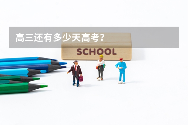 高三还有多少天高考？