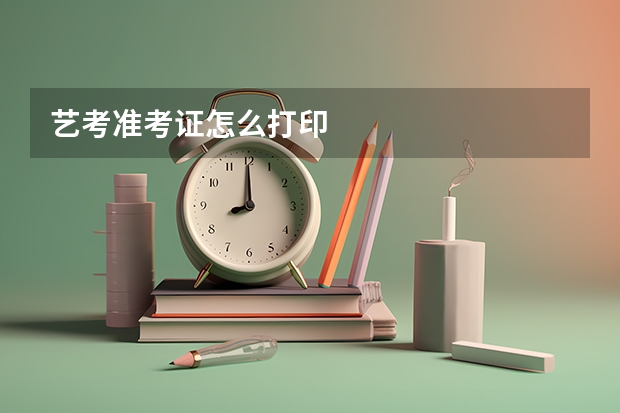 艺考准考证怎么打印