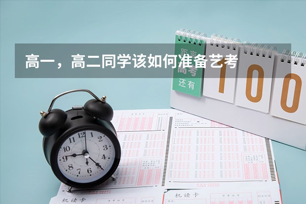 高一，高二同学该如何准备艺考