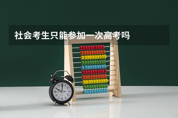 社会考生只能参加一次高考吗