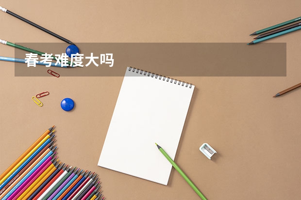 春考难度大吗