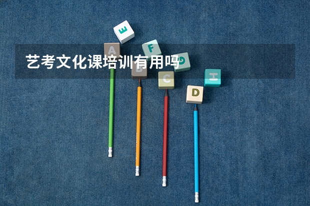 艺考文化课培训有用吗
