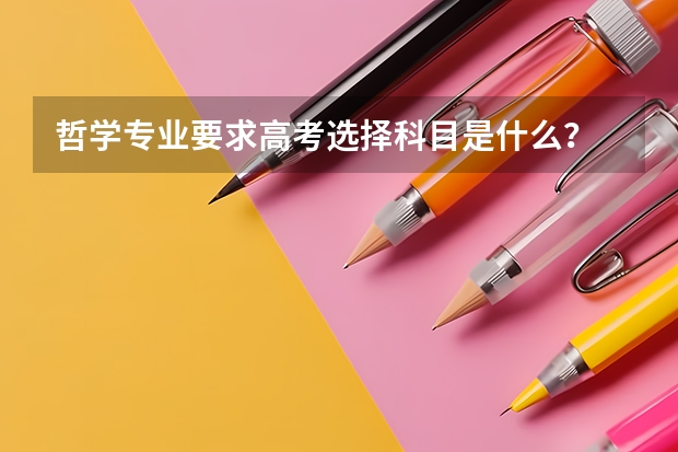 哲学专业要求高考选择科目是什么？