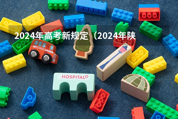 2024年高考新规定（2024年陕西高考改革方案是怎样的？）