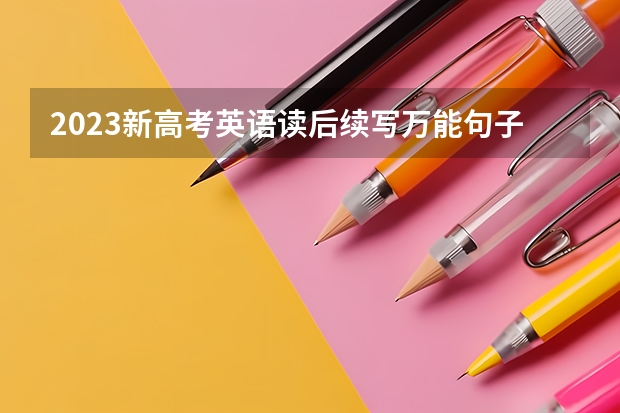 2023新高考英语读后续写万能句子 有哪些套用金句