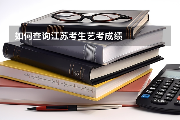 如何查询江苏考生艺考成绩