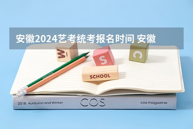安徽2024艺考统考报名时间 安徽艺考时间
