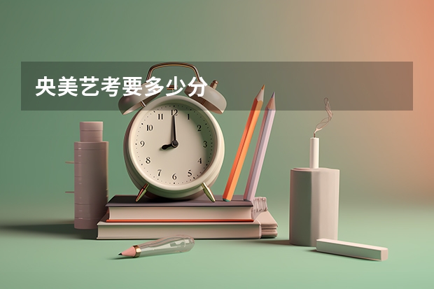 央美艺考要多少分