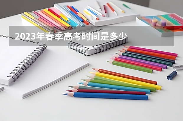 2023年春季高考时间是多少