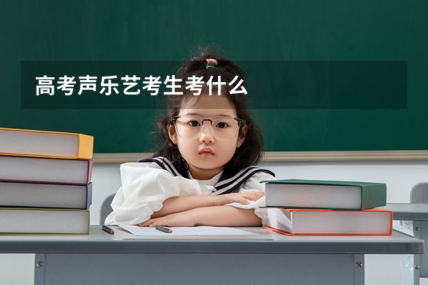 高考声乐艺考生考什么