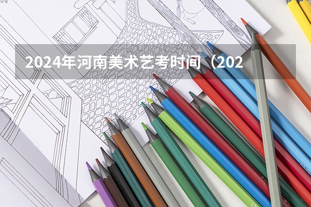 2024年河南美术艺考时间（2024年山东艺考报名时间）