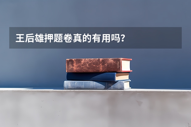 王后雄押题卷真的有用吗？