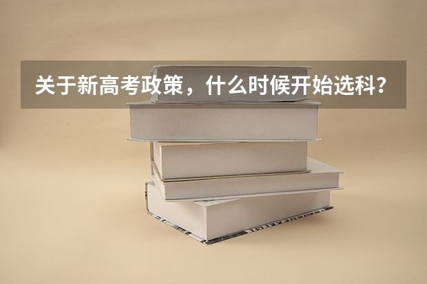 关于新高考政策，什么时候开始选科？