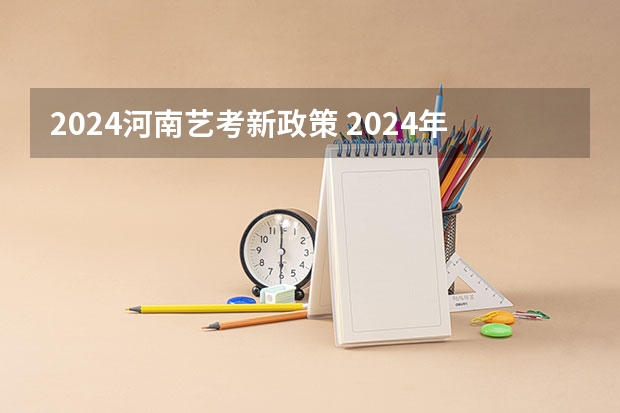 2024河南艺考新政策 2024年艺考改革政策