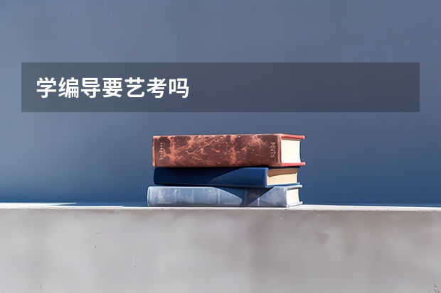 学编导要艺考吗