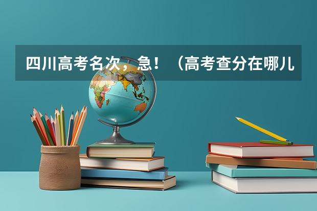 四川高考名次，急！（高考查分在哪儿查）