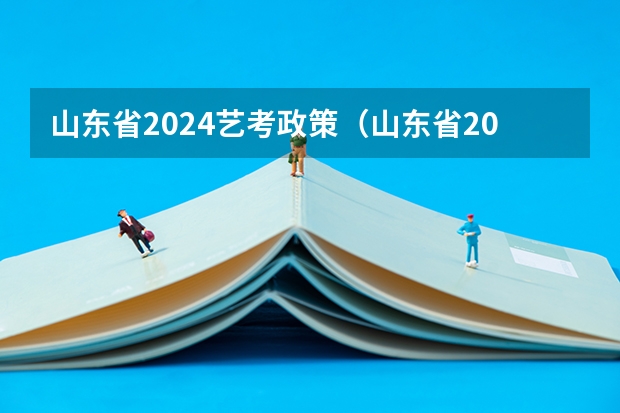 山东省2024艺考政策（山东省2023年美术艺考最新政策）