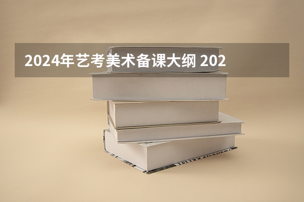 2024年艺考美术备课大纲 2024年广东舞蹈艺考新政策