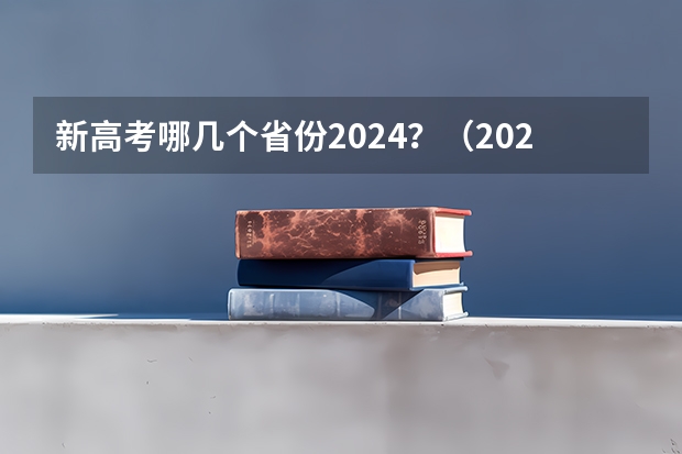 新高考哪几个省份2024？（2024年江苏新高考选科要求与专业对照表）