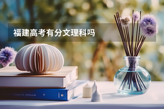 福建高考有分文理科吗