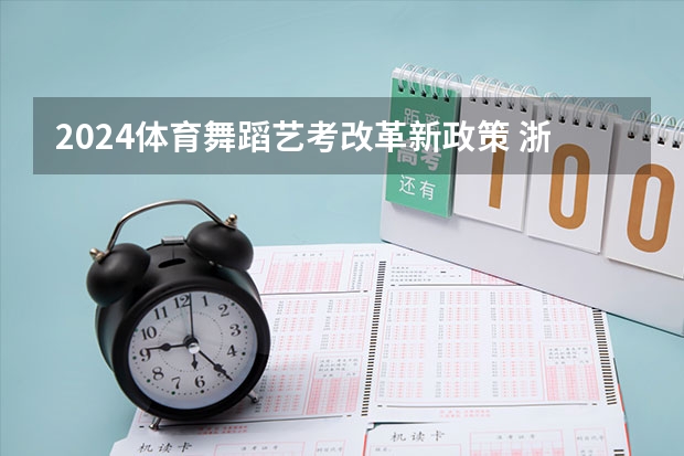 2024体育舞蹈艺考改革新政策 浙江音乐学院艺考分数线