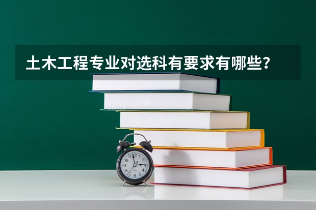 土木工程专业对选科有要求有哪些？
