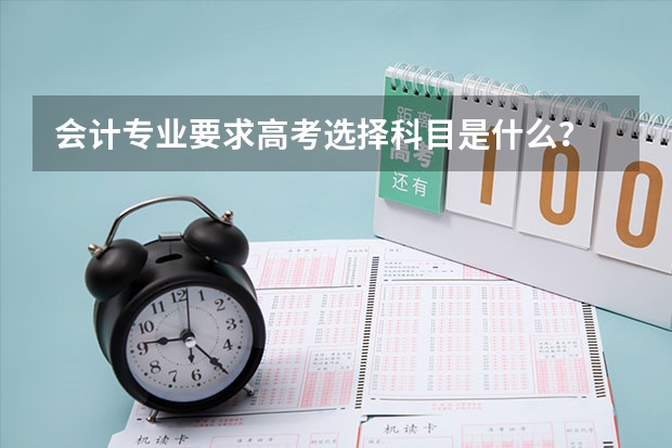 会计专业要求高考选择科目是什么？