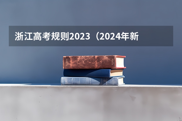 浙江高考规则2023（2024年新高考赋分表）