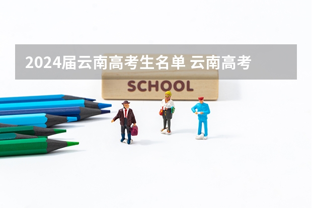 2024届云南高考生名单 云南高考第一名是谁