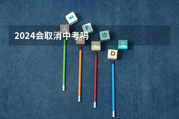 2024会取消中考吗