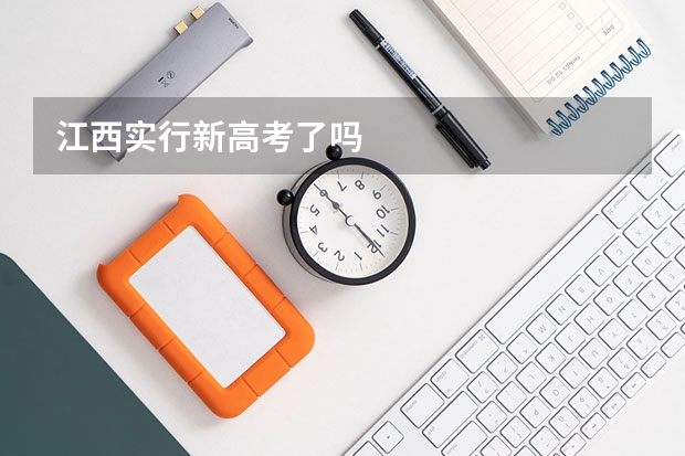 江西实行新高考了吗