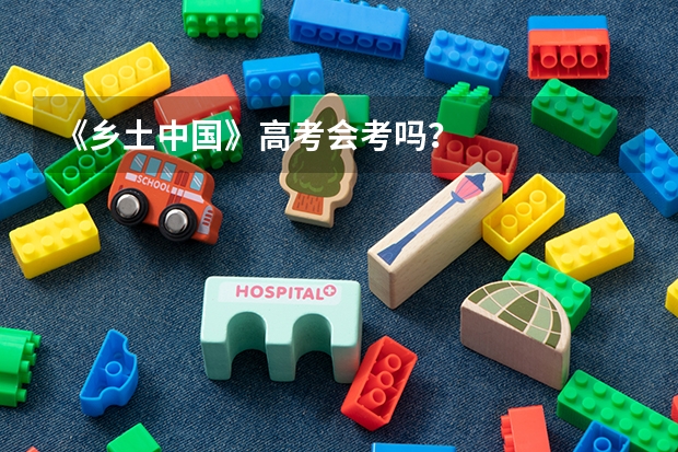 《乡土中国》高考会考吗？