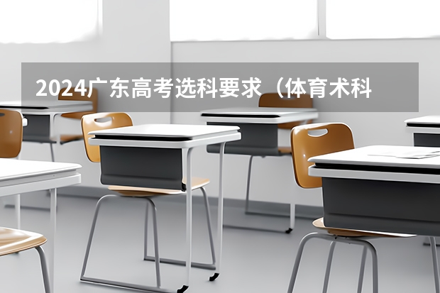 2024广东高考选科要求（体育术科考试评分标准）