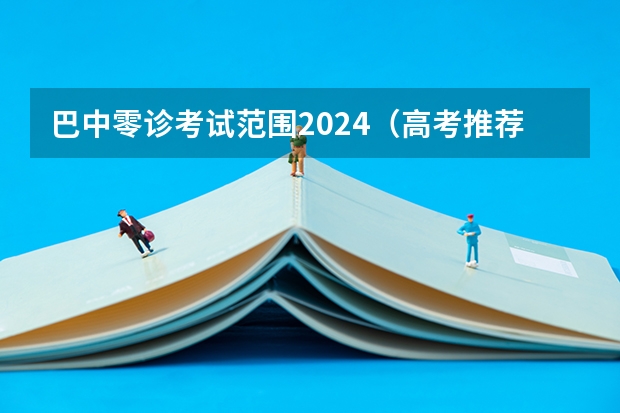 巴中零诊考试范围2024（高考推荐几套难的卷子，最好选择题也很难，网上卖的，在线等？）