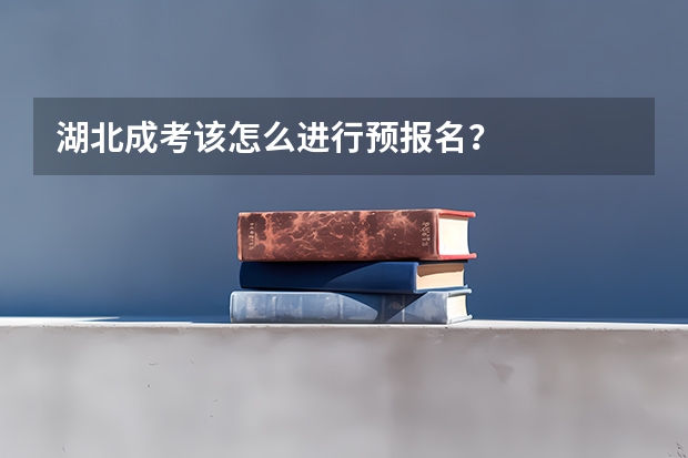 湖北成考该怎么进行预报名？