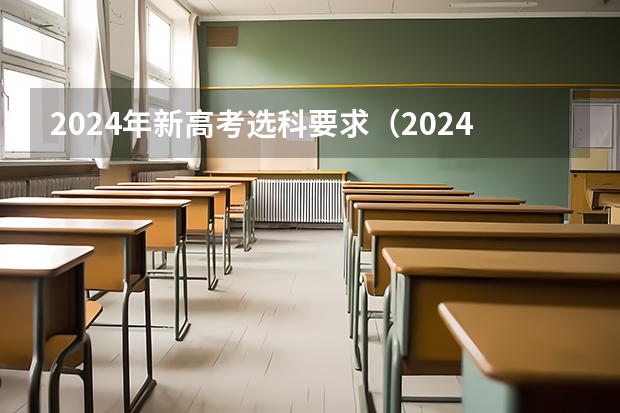 2024年新高考选科要求（2024新高考选科要求）