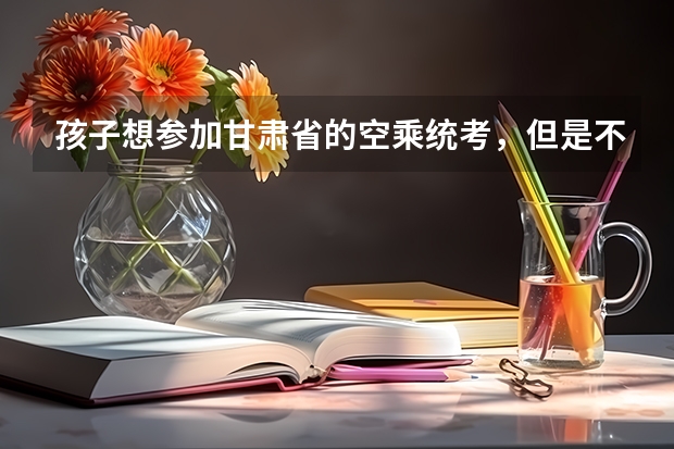 孩子想参加甘肃省的空乘统考，但是不知道学空乘要学多久？空乘专业可以速成吗