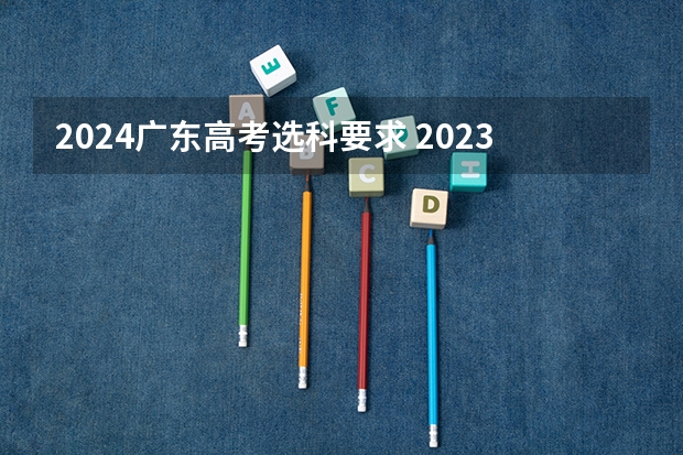 2024广东高考选科要求 2023高考日语平均分
