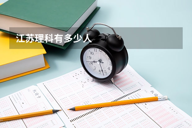 江苏理科有多少人