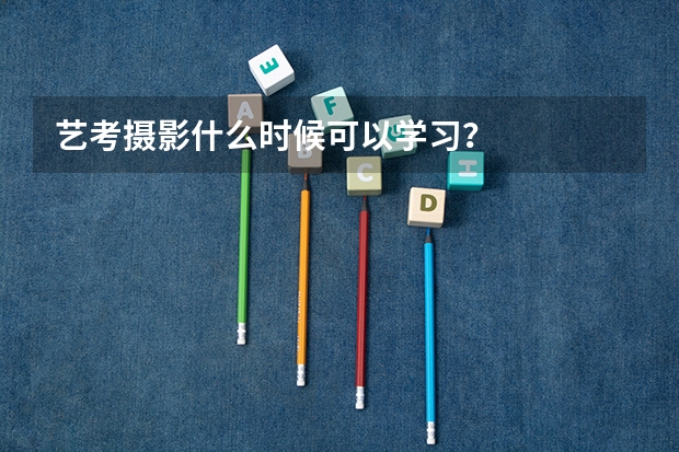 艺考摄影什么时候可以学习？